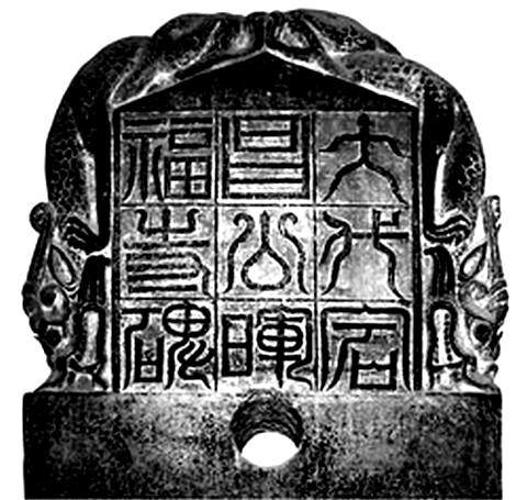 Верхняя часть одной из несторианских стел, найденных в Китае. VII век, Музей Бэйлинь (Сиань). Фото: ALAMY/PHOTAS