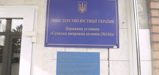 Сумська виправна колонія (№116)
