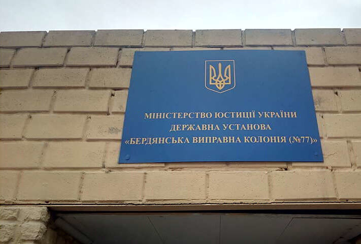 Зло залишилося непокараним: катування в Бердянській виправній колонії