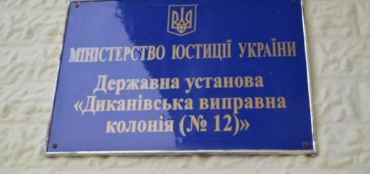 «Диканівська виправна колонія (№ 12)»