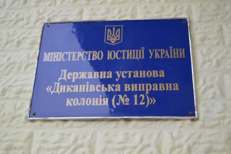 «Диканівська виправна колонія (№ 12)»