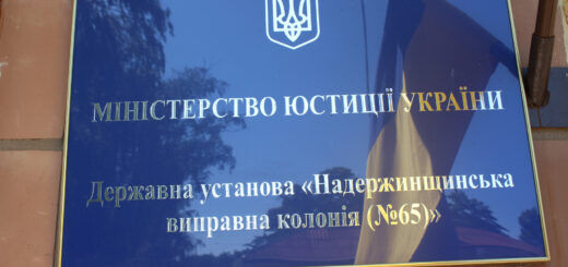 Державна установа Надержинщинська виправна колонія № 65