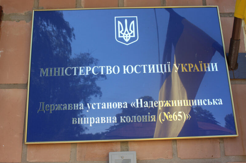 Державна установа Надержинщинська виправна колонія № 65
