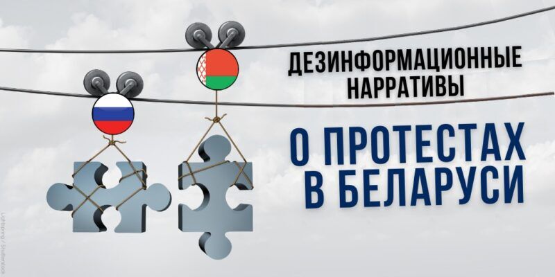 Обзор кремлевской дезинформации: дискредитировать протесты и отмести гражданские и демократические права