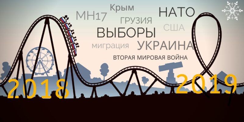 2019 год: головокружительный аттракцион российской дезинформации