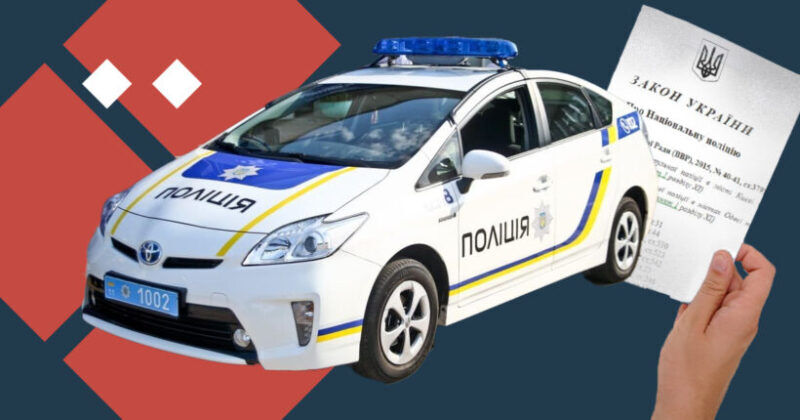 Важкий шлях оскарження незаконних дій правоохоронців. Як це зробити