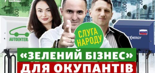 Як підприємства "слуг народу" працюють на російських окупантів