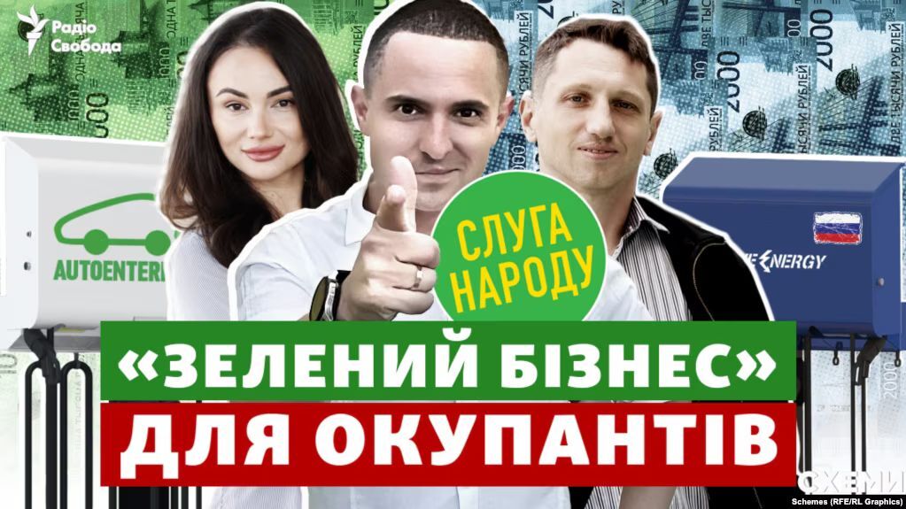 Як підприємства "слуг народу" працюють на російських окупантів