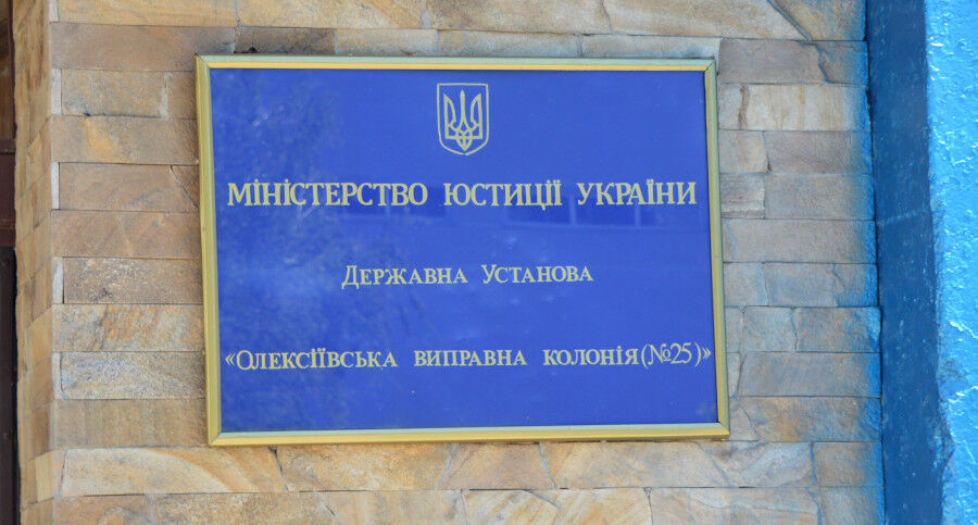 Моніторинговий візиту у "Харківський ГУЛАГ" до Олексіївської виправної колонії №25