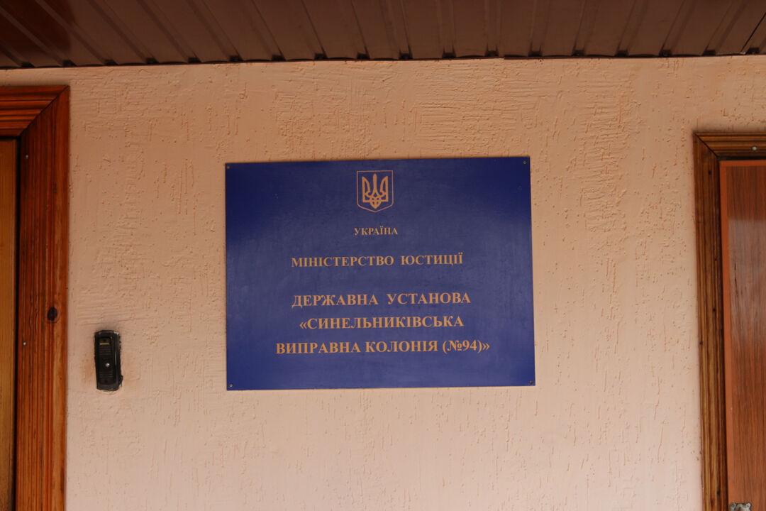 Моніторинговий візит до Синельниківської виправної колонії №94: виявлено порушення вимог національного законодавства