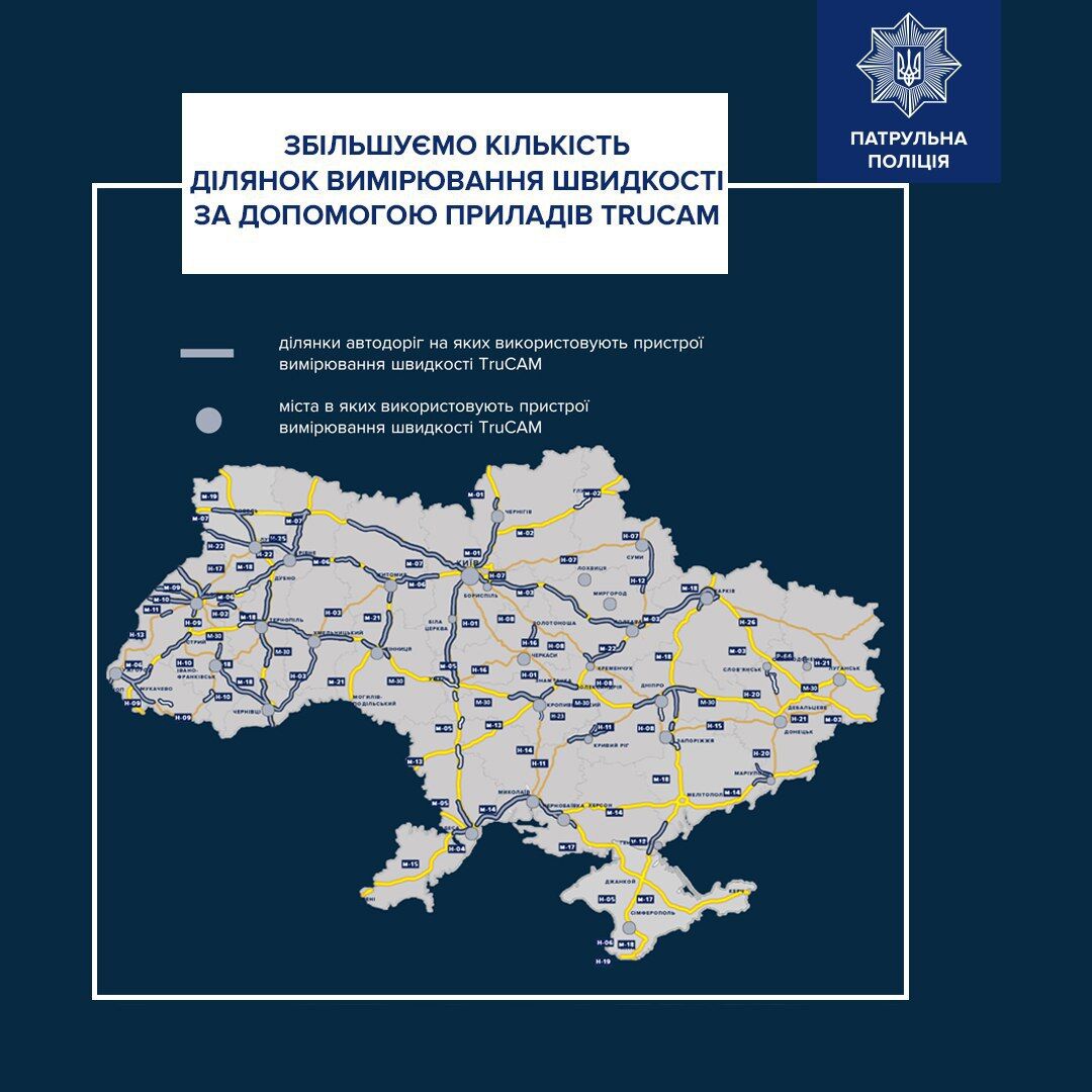З 11 квітня патрульні працюватимуть з TruCAM на 25 нових ділянках доріг та вулиць населених пунктів
