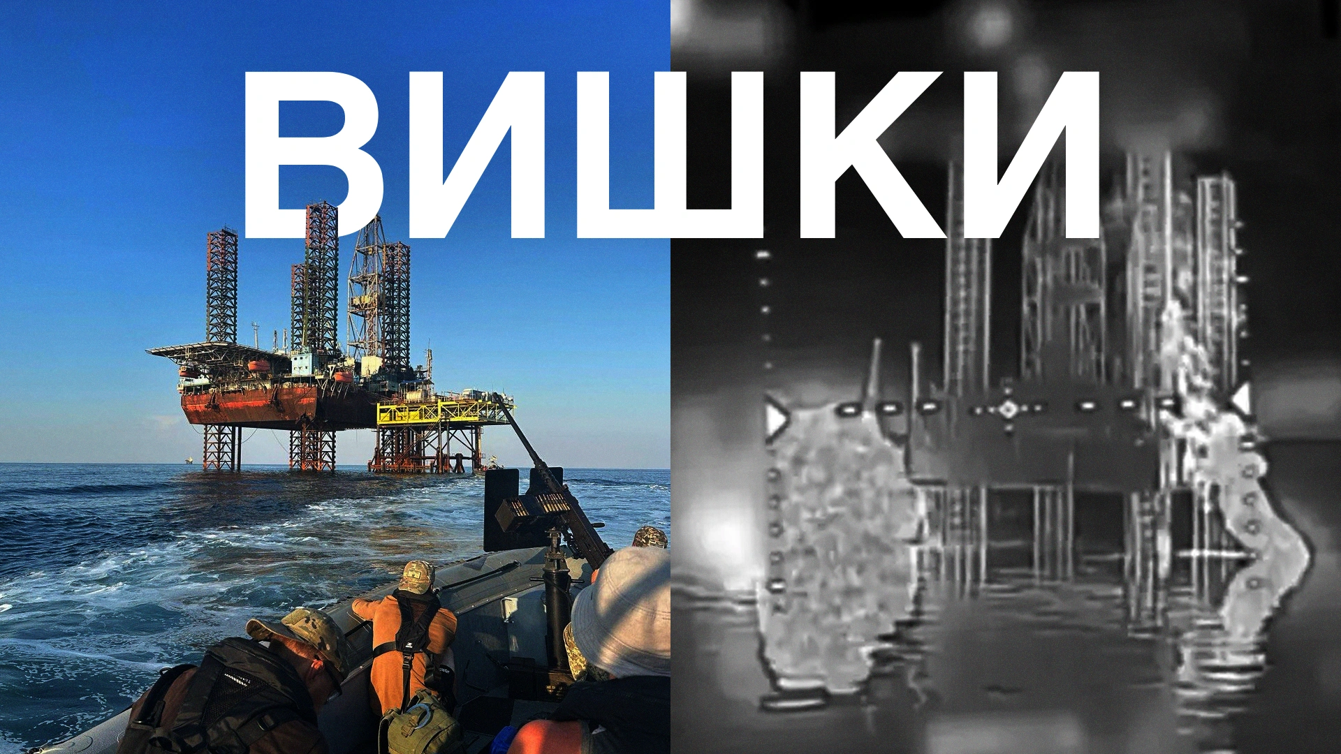 Знищення рашистів на морі: бої за «Вишки Бойка»