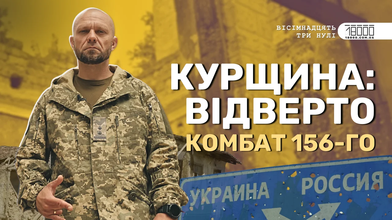 Комбат «13‐й» про Черкаську ТрО на Курщині: «зеки» в полоні та бої з корейцями