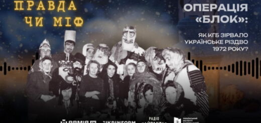 Операція «Блок»: як КДБ СРСР зірвало українське Різдво 1972 року