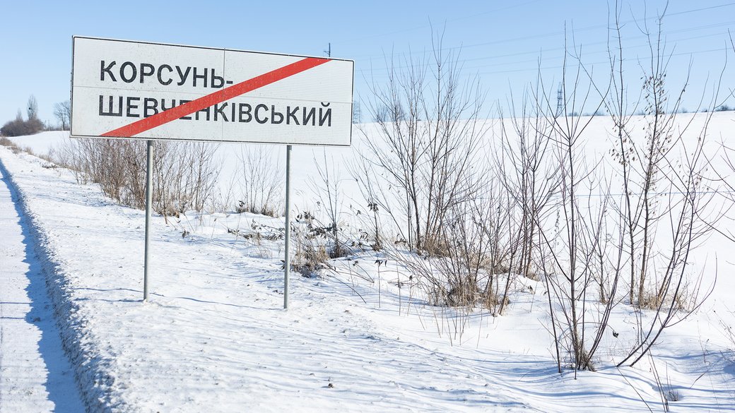 Дорожній вказівник про виїзд із Корсунь-Шевченківського на Черкащині. В селі неподалік від цього міста поліцейські прибули з обшуком до ветерана Сергія Русінова, який їх не впустив. Зрештою, у біля дому він застрелив чотирьох правоохоронців та ще одного поранив. Самого Русінова вбили спецназівці під час затримання. Суспільне Новини/Олександр Магула
