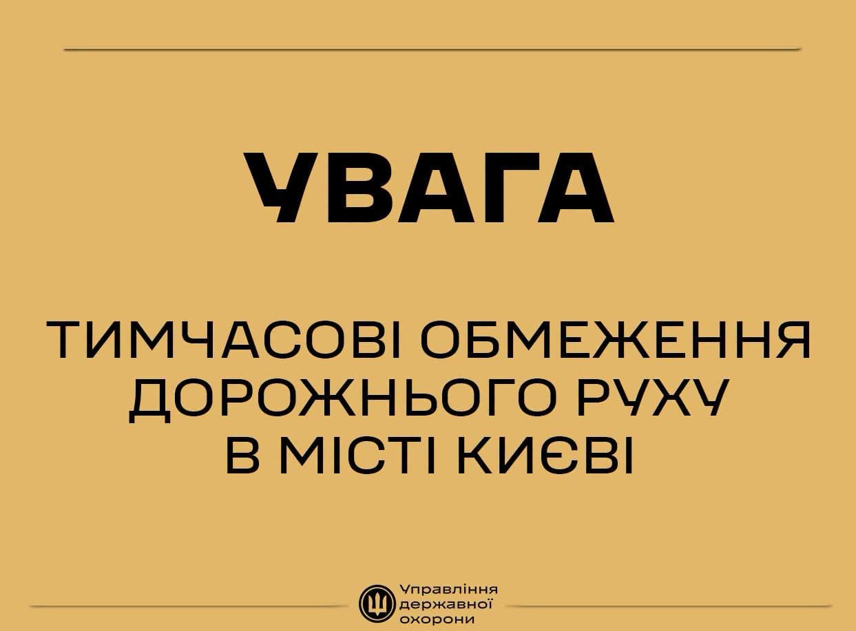 Готуйтеся до заторів: 23 липня центр Києва перекриють через візит іноземних гостей