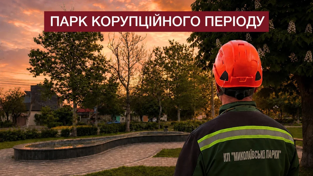 «Миколаївські парки» сплатили мільйони мережі «фіктивних» компаній та в кишені їхніх власників