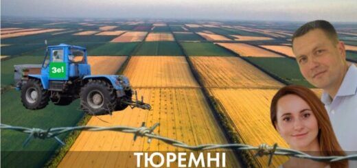 Тюремні земельні афери
