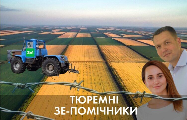 Тюремні земельні афери