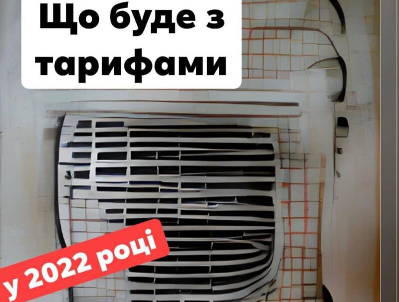 Що буде з тарифами на газ, електроенергію, опалення і воду у 2022 році: Аналіз та прогнози від «Ліги антитрасту»