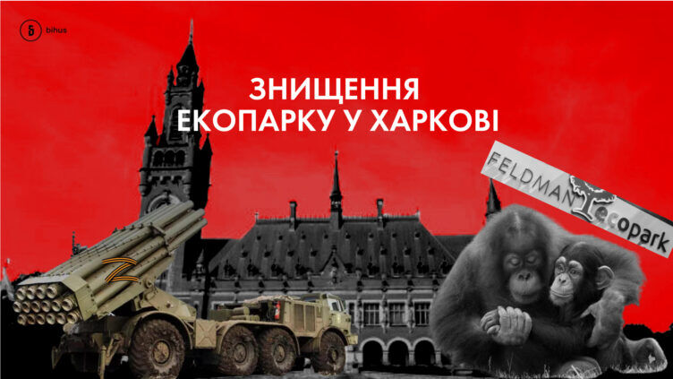 Мавпи вмирали від розриву серця: російські окупанти у буквальному сенсі знищили все живе в Екопарку під Харковом