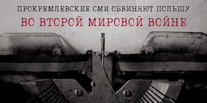 Обзор кремлевской дезинформации: Кремль пледложил ненавидеть Польшу