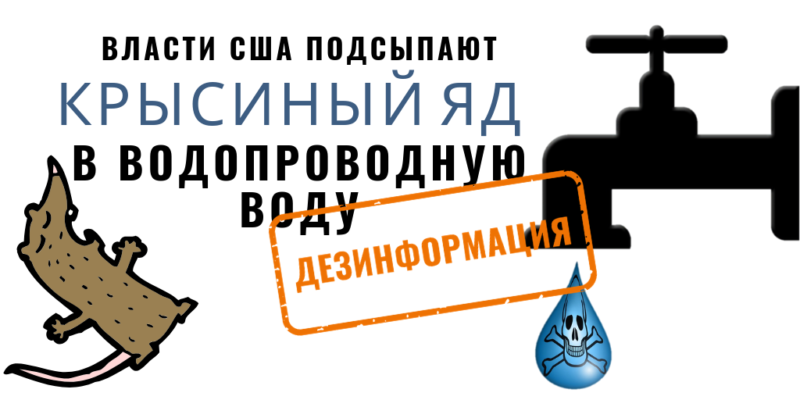 Обзор кремлевской дезинформации: в США подсыпают крысиный яд в воду и вышиванки - инстумент уничтожения российской государственности
