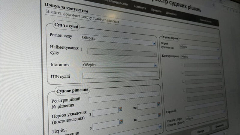 Как так вышло, что Государственный реестр судебных решений остается «свалкой» текстов на последнем издыхании.