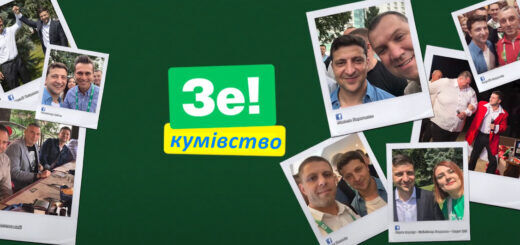 Кумівство в українській політиці тепер з приставкою "Зе!"