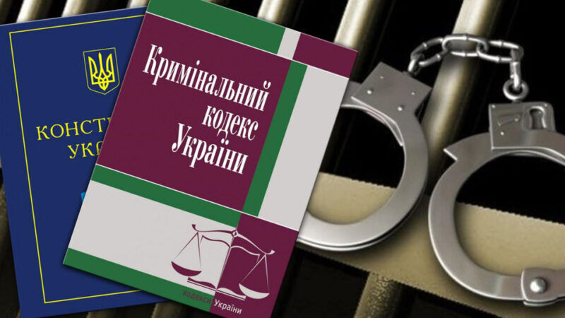 Влада хоче новий Кримінальний кодекс - що в ньому пропонують (документ)