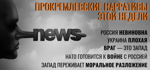 Обзор кремлевской дезинформации. Мир глазами Кремля