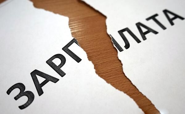 Долги по зарплате