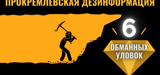 Обзор кремлевской дезинформации: Притворяйся, пока это не покажется правдой