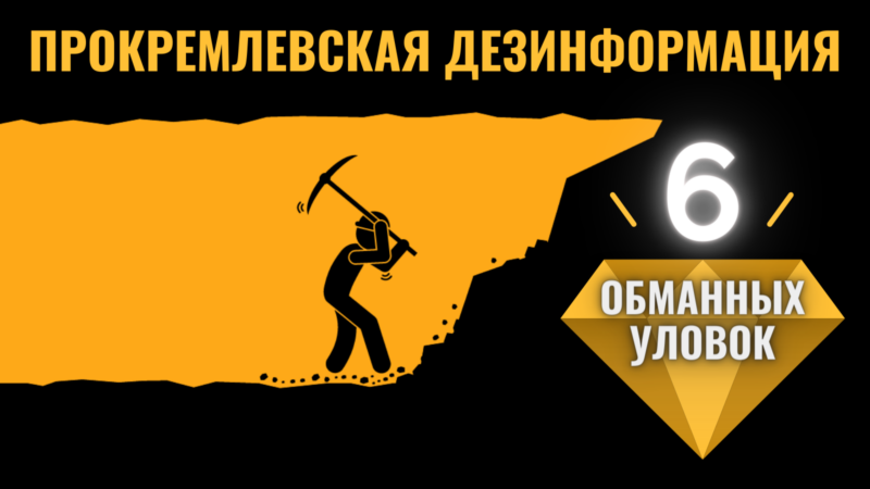 Обзор кремлевской дезинформации: Притворяйся, пока это не покажется правдой