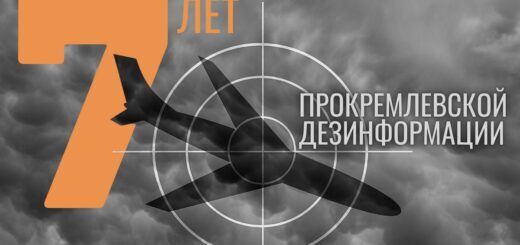 Гибель рейса MH17: хронология распространения прокремлевской дезинформации