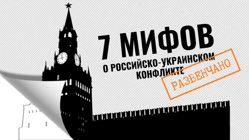 Дезинформация о российской агрессии против Украины: развенчание семи мифов