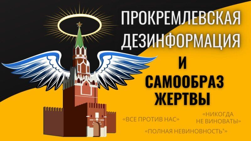 Обзор кремлевской дезинформации: «нет, это мы жертва!»