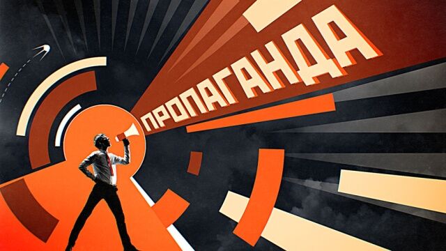 Мифы и нарративы пропагандистской войны