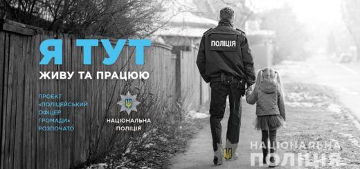 Замість дільничних поліція запустила проект поліцейських офіцерів громади.