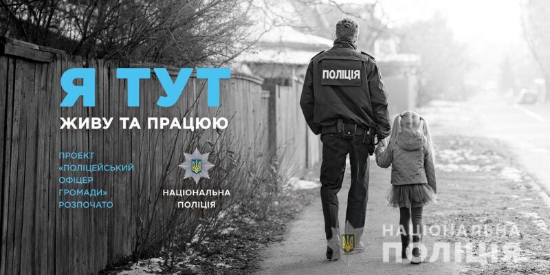 Замість дільничних поліція запустила проект поліцейських офіцерів громади.