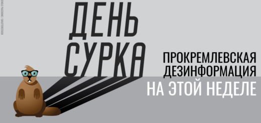 Обзор кремлевской пропаганды: дезинформационный день сурка