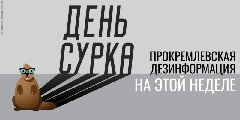 Обзор кремлевской пропаганды: дезинформационный день сурка
