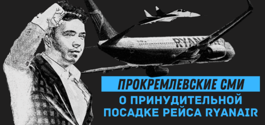 Обзор кремлевской дезинформации: «золотая рационализация» захвата гражданского лайнера обезумевшим Лукашенко