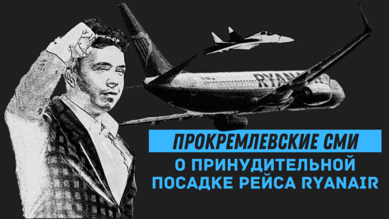 Обзор кремлевской дезинформации: «золотая рационализация» захвата гражданского лайнера обезумевшим Лукашенко