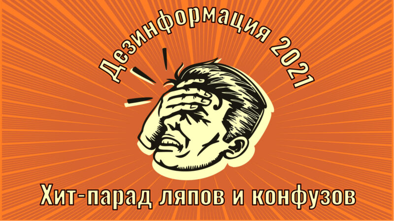 Кремлевская дезинформация 2021: десять совершенно идиотских проколов