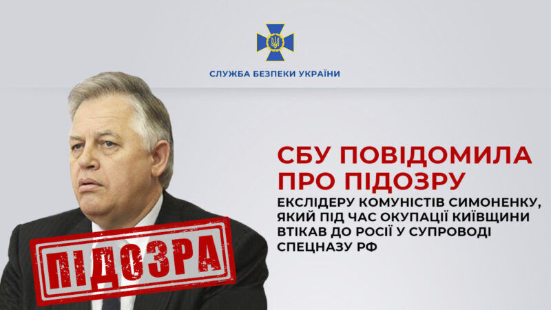Як главаря українських комуністів Симоненка спецпідрозділ окупантів вивозив до Росії
