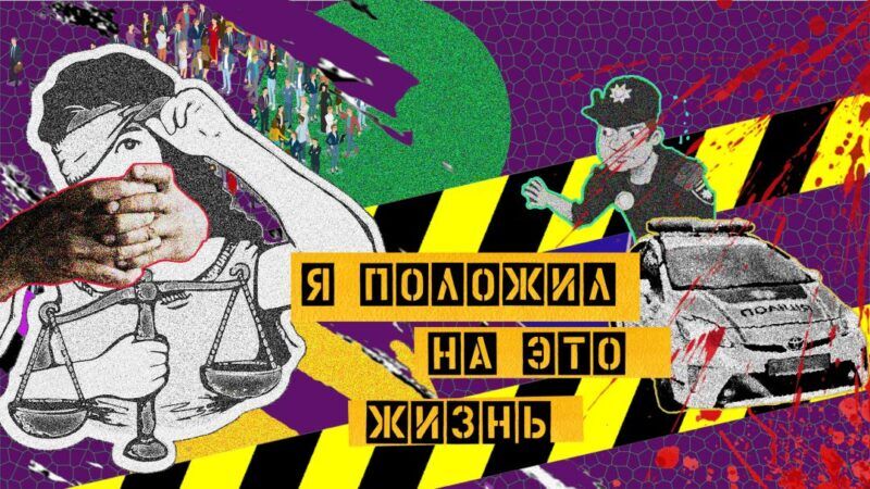 Полицейские-преступники и бес/пристрастное расследование