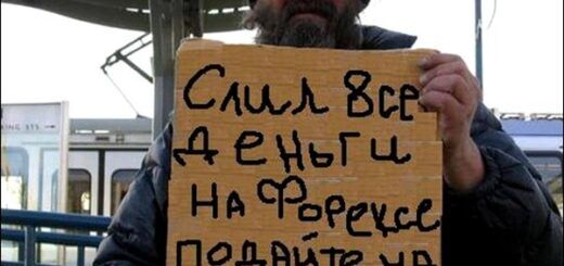 Мнение форекс-кидалы: такие люди всегда есть и если я могу помочь им почувствовать себя глупее — я буду это делать
