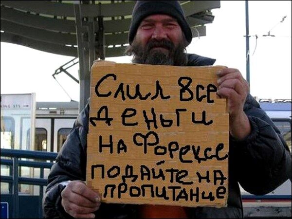 Мнение форекс-кидалы: такие люди всегда есть и если я могу помочь им почувствовать себя глупее — я буду это делать