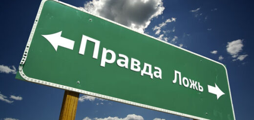Правда и ложь в век современных технологий